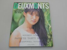 写真集　中江有里　DEUXMONTS　ドゥ・モン　ポスター付　【訳あり】_画像1