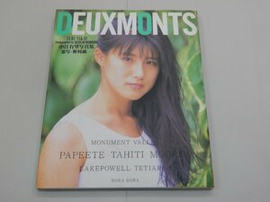 写真集　中江有里　DEUXMONTS　ドゥ・モン　ポスター付　【訳あり】