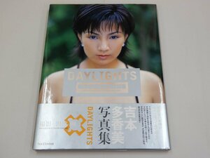 写真集　吉本多香美　DAYLIGHTS　【訳あり】