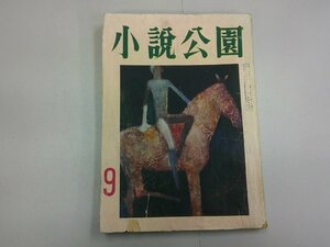 小説公園　昭和27年9月号　佐藤春夫 井上靖 政宗白鳥 香山滋 立野信之