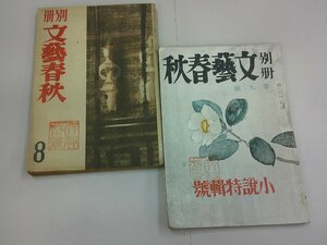 別冊 文藝春秋　昭和23年8号、9号　2冊