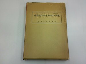 重要漢方処方解説口訣集　中日漢方研究会　赤ラインあり