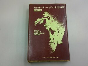 Последняя аудио -энциклопедия увеличила редактирование пионерского редакционного комитета.