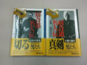 居合道名人伝　上下巻　池田清代 著　日本剣道プレミアム