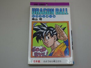 ドラゴンボール　初版　35巻　鳥山明　集英社