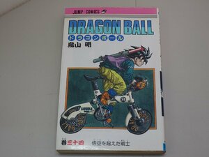 ドラゴンボール　初版　34巻　鳥山明　集英社