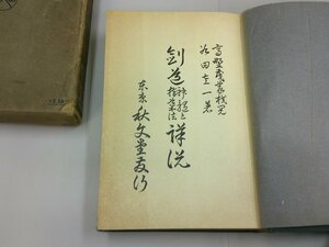 剣道 神髄と指導法 詳説　谷田左一 著　昭和10年