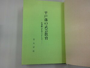 平戸藩の武芸教育　富永好松 著