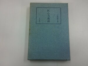 医心方夜話　山路閑古 著　昭和48年