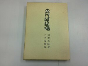 無門関提唱　山本玄峰 著