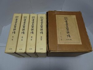 宋元明清 書画名賢詳傳　全4巻　思文閣 山本悌二郎 紀成虎一　昭和48年 復刻