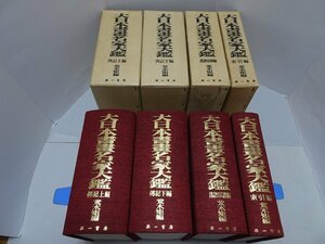 大日本書画名家大鑑　全4冊　落款印譜編　傳記上・下編　索引編　荒木矩 編　昭和55年再版　第一書房