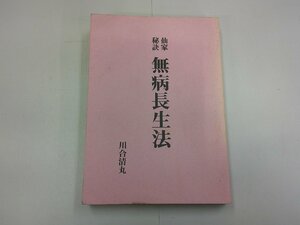 仙家秘訣 無病長生法　川合清丸 著　八幡書店