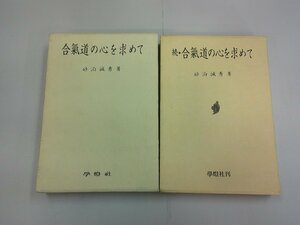 合気道の心を求めて　砂泊カン秀 著　正続 2巻組　合氣道