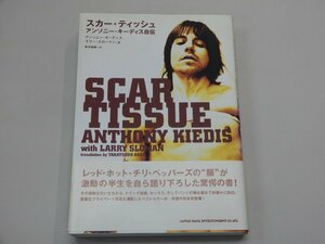 スカー・ティッシュ　アンソニー・キーディス自伝　ラリー・スローマン/著　新井崇嗣/訳　レッドホットチリペッパーズ　レッチリ