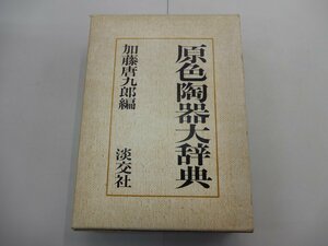 原色陶器大辞典　加藤唐九郎/編　淡交社