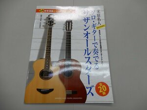 楽譜　末原名人Presents ソロ・ギターで奏でる サザンオールスターズ 全20曲　末原康志/編曲・演奏　Southern All Stars