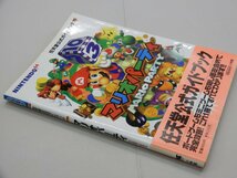 攻略本　N64　マリオパーティ　任天堂公式ガイドブック　小学館_画像2