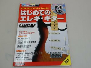 DVD&CDでよくわかる！ はじめてのエレキ・ギター　DVD&CD付　New Edition　大きな写真と文字のフルカラー教則　ギター・マガジン