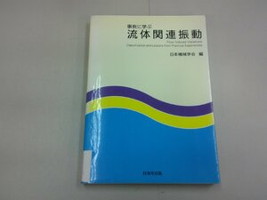 事例に学ぶ 流体関連振動　日本機械学会 編