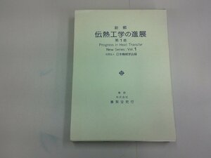 新編 電熱工学の進展　第1巻