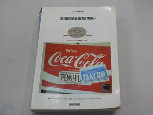楽譜　吉田拓郎 全曲集　ギター弾き語り曲集　「情熱」まで　イントロから中間演奏、エンディングまで完全レコードコピー集