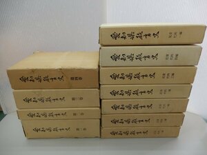 愛知県教育史　11巻（12冊）セット　本巻1～4巻+資料編近世1～2巻/近代1～4巻/現代1巻+別冊（愛知県寺子屋一覧）　