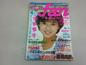 映画ファン　eiga fan　1983年4月号　三田寛子　中森明菜　斉藤慶子