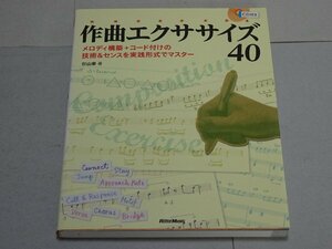 作曲エクササイズ 40　杉山泰　CD付き　リットーミュージック　作曲　メロディ構築　コード付け