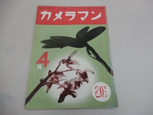 カメラマン　昭和14年4月号　No.31