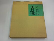 古能　後藤淑 著　萩原秀三郎 写真　河出書房新社_画像1