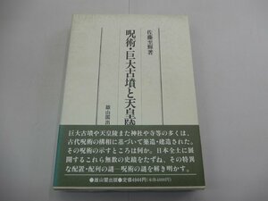 呪術・巨大古墳と天皇陵　佐藤至輝/著　雄山閣出版