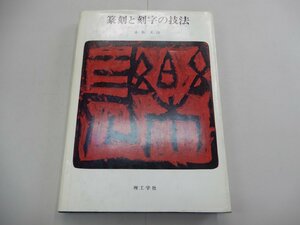 篆刻と刻字の技法　小木太法/著　理工学社