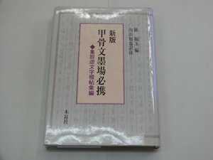 甲骨文墨場必携　集殷虚文字楹帖彙編　羅振玉/編　内山知也/訳注　木耳社