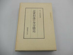 近世村落の身分構造　井ヶ田良治/著　国書刊行会