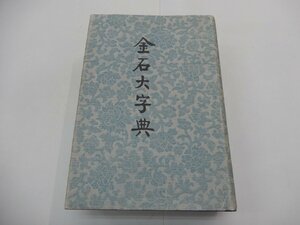 金石大字典　上巻（一至十六巻）　中華書局