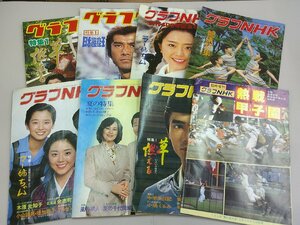 グラフNHK　1979年 7冊、臨時増刊「熱戦甲子園」　計8冊　昭和54年