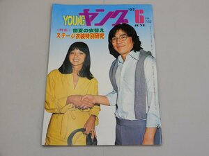 YOUNG　ヤング　1977年6月号　No.162　渡辺プロダクションタレント友の会