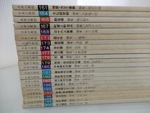 日本の美術　不揃い　161号～200号の内 21冊セット　※欠品号多数あり_画像5