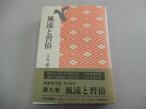 風流と習俗　江馬務著作集　第9巻　新装普及版　中央公論社