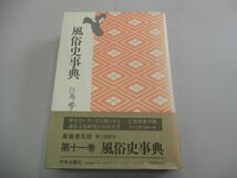 風俗史事典　江馬務著作集　第11巻　新装普及版　中央公論社_画像1