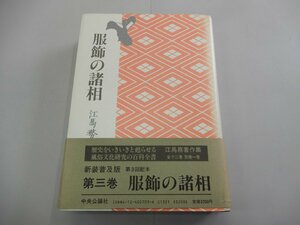 服飾の諸相　江馬務著作集　第3巻　新装普及版　中央公論社