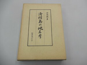 済州島の地名考 　金奉鉉/著　国書刊行会