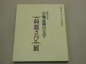 図録　数寄大名 小堀遠州の美学 綺麗さび展　小堀遠州350年大遠諱記念