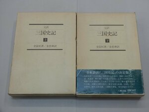 完訳 三国史記　上巻・下巻セット　金富軾/著　金思燁/訳　六興出版