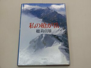 写真集　私の槍が岳　穂苅貞雄　朝日新聞社