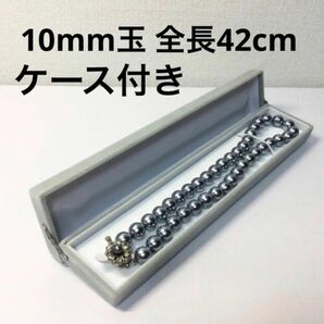 最高級 貝パール ネックレス／約10mm玉 全長42cm【ケース付き】