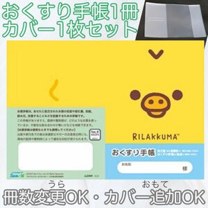 【匿名発送】【出品画像１枚目】可愛い　キャラクター　お薬手帳　おくすり手帳