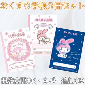 【匿名発送】【出品画像１枚目】可愛い　キャラクター　お薬手帳　おくすり手帳