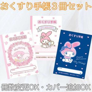 【匿名発送】【出品画像１枚目】可愛い　キャラクター　お薬手帳　おくすり手帳